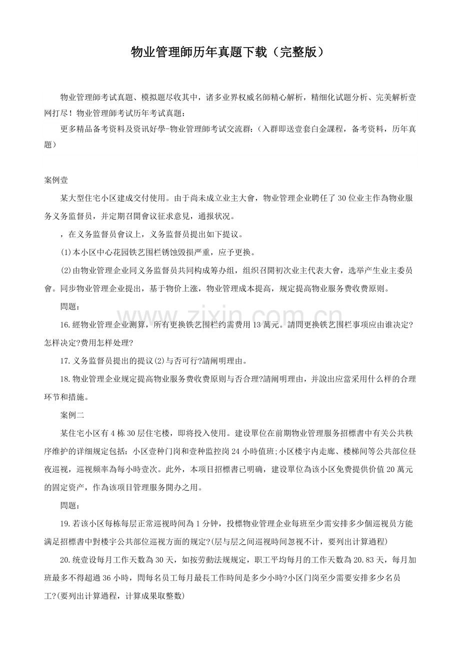 2025年物业管理师历年模拟真题.doc_第1页