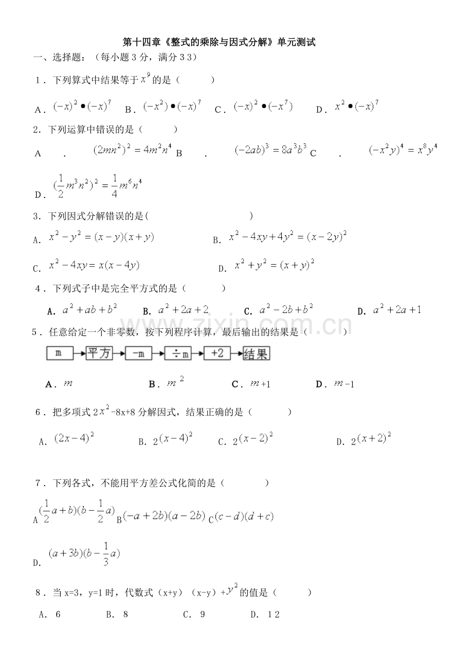 第十四章《整式的乘除与因式分解》单元测试.doc_第1页