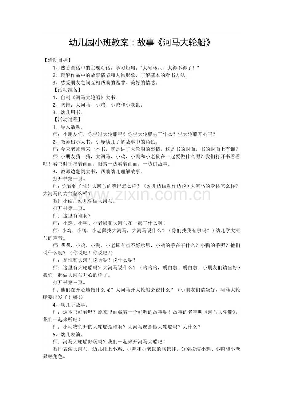 幼儿园小班教案：故事《河马大轮船》.doc_第1页