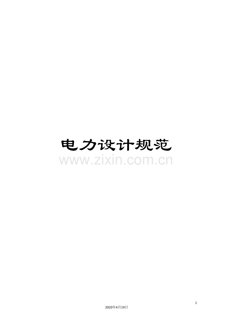 电力设计规范范文.doc_第1页