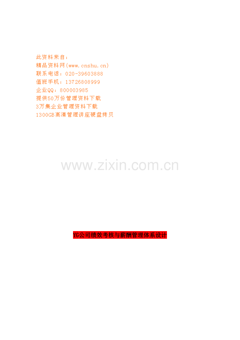 公司绩效考核与薪酬管理体系设计.doc_第2页