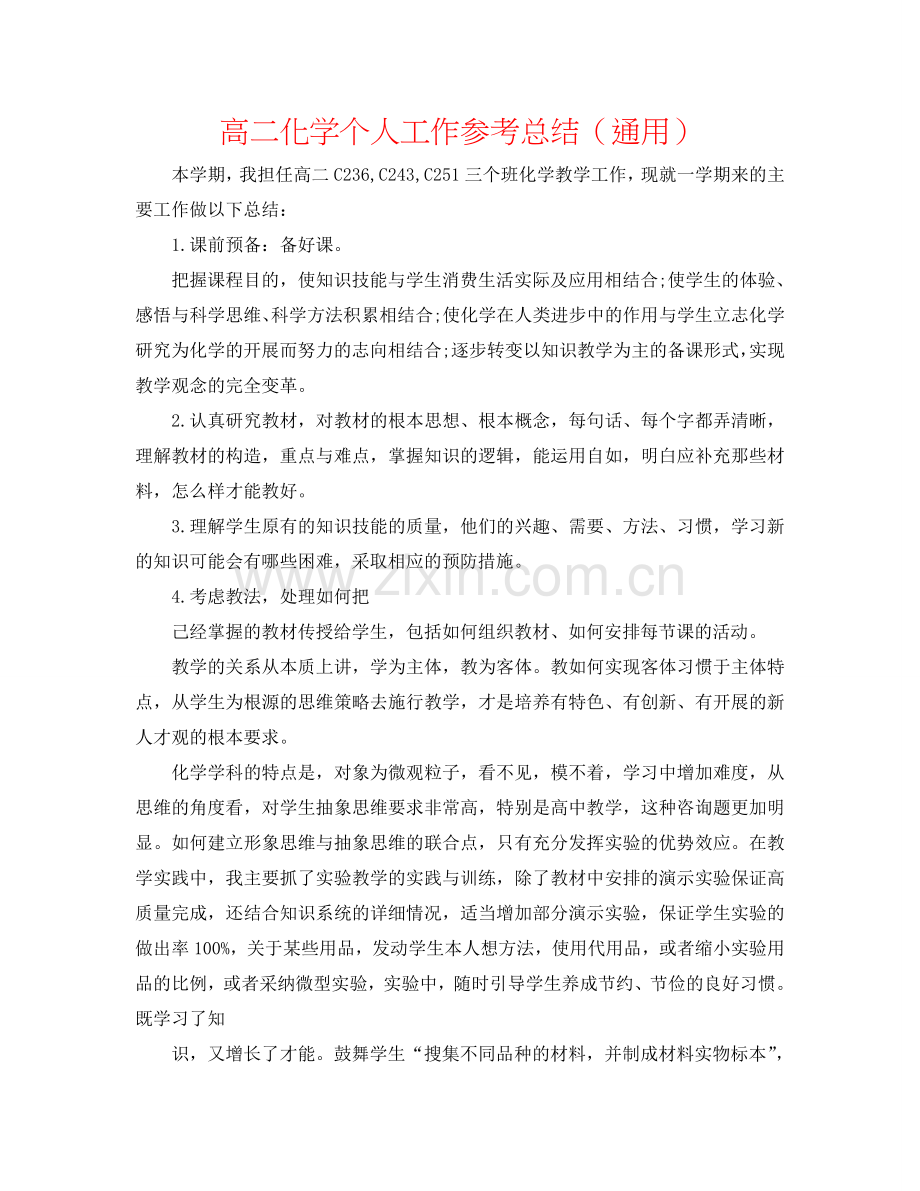 高二化学个人工作参考总结（通用）.doc_第1页