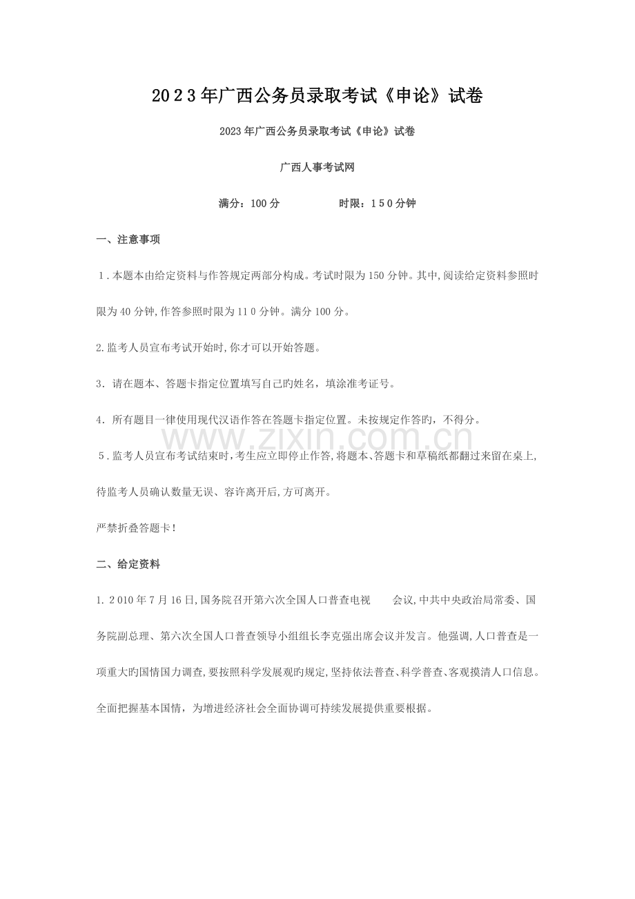 2023年广西公务员录用考试申论试卷.doc_第1页