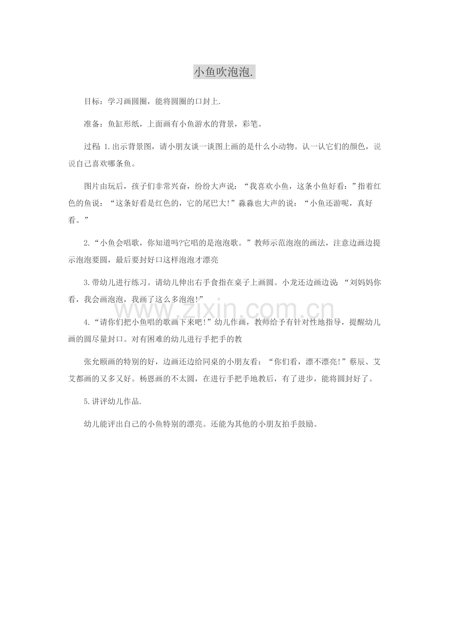 小鱼吹泡泡.docx_第1页