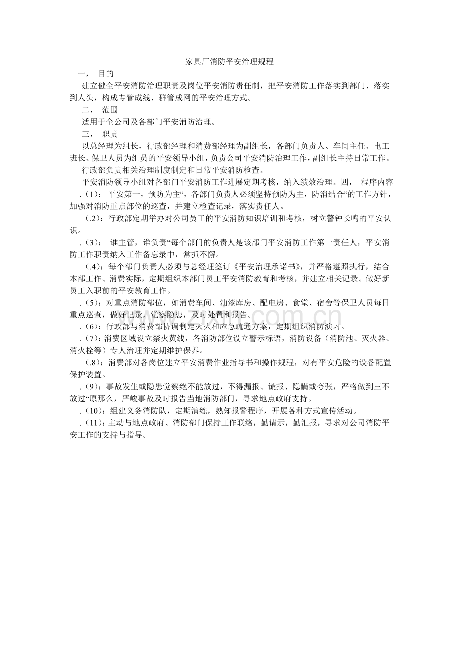 家具厂消防安全管理规程.doc_第1页