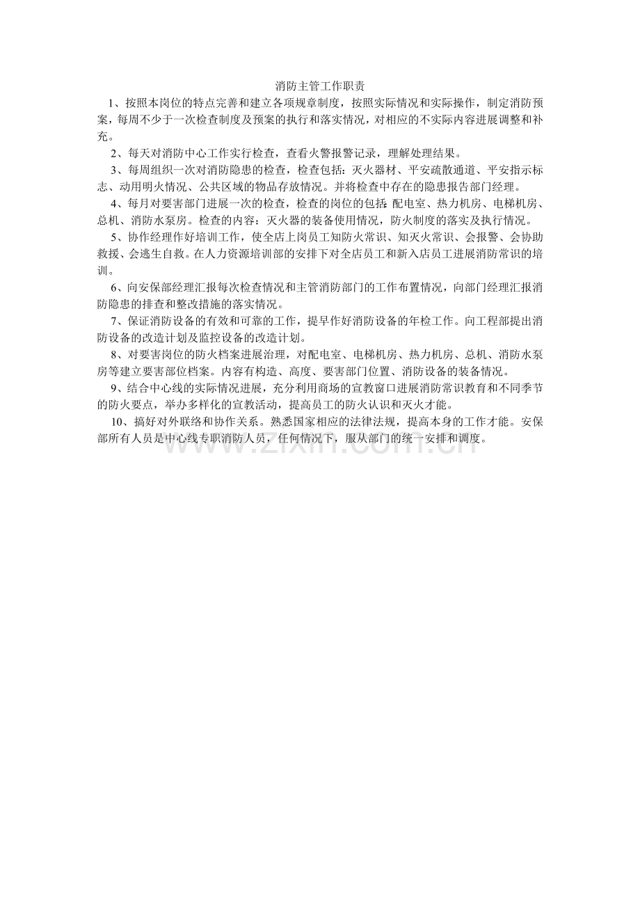 消防主管工作职责.doc_第1页
