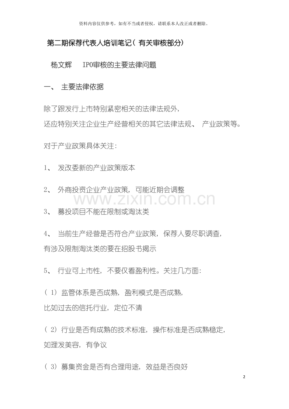 第二期保荐代表人培训笔记模板.doc_第2页