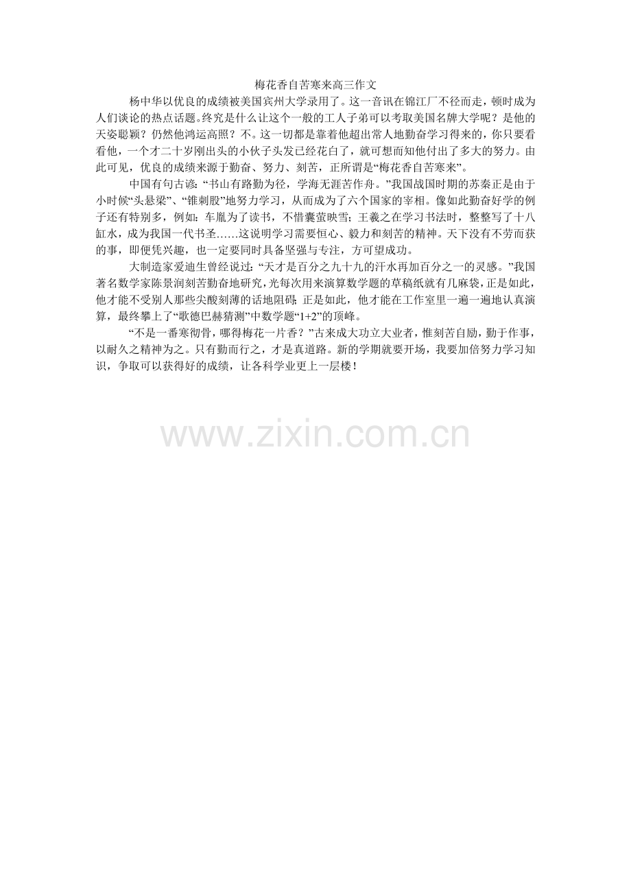 梅花香自苦寒来高三作文.doc_第1页