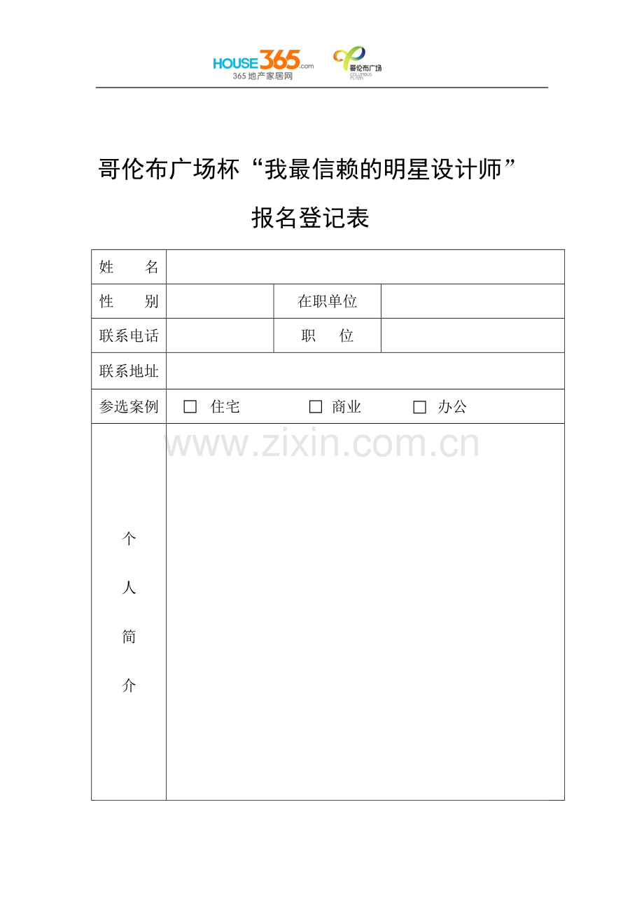职业生涯规划大赛报名登记表.doc_第1页