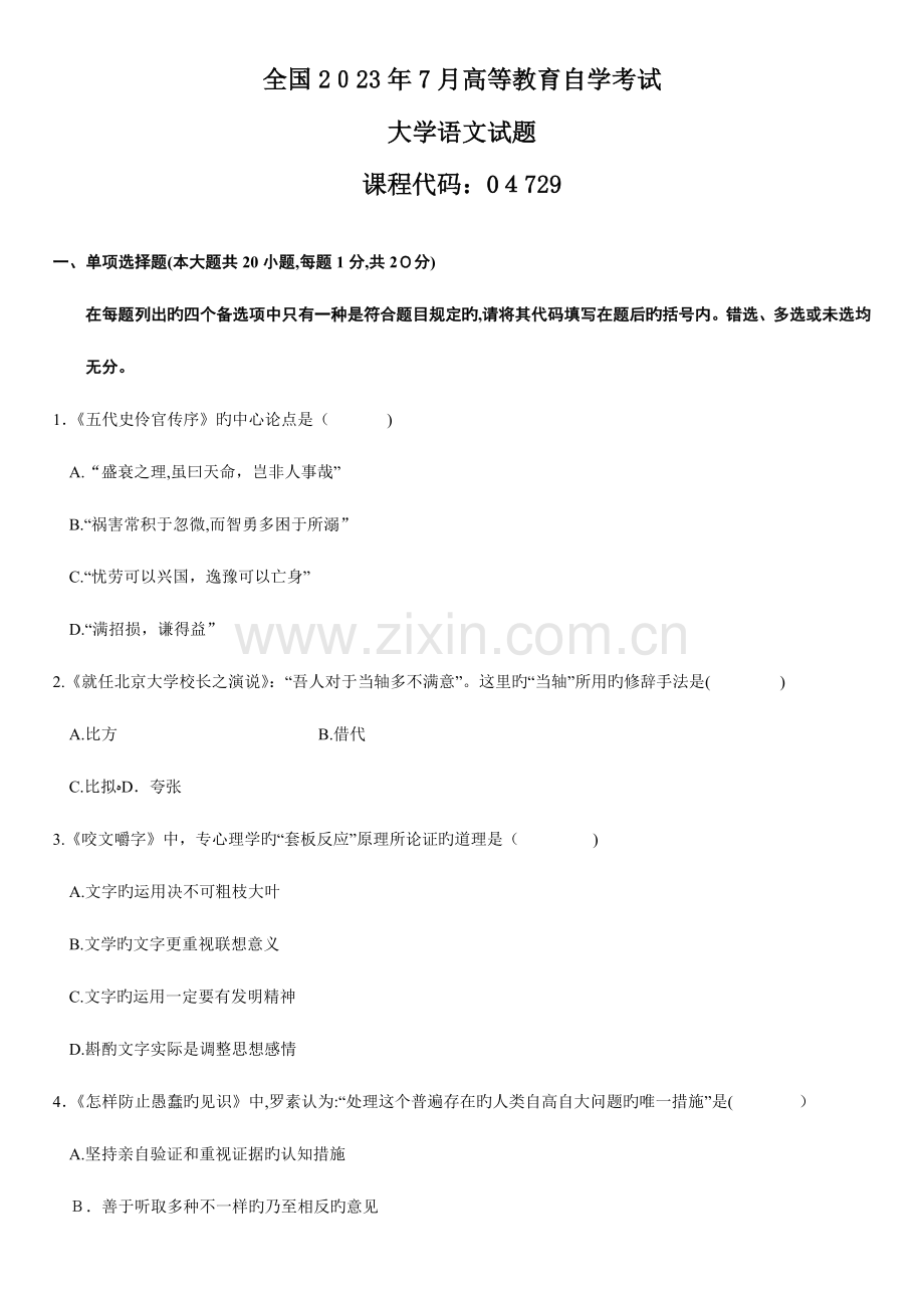 2023年语文自考试卷.doc_第1页