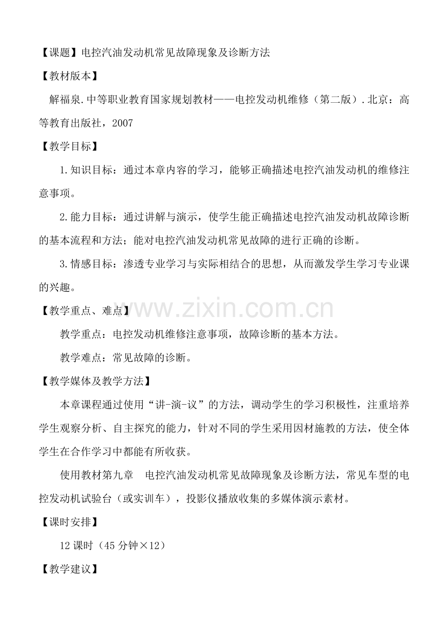 《电控发动机维修》第九章.doc_第1页