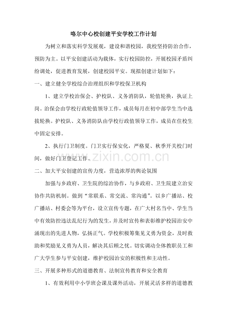 创建平安咯尔中心校工作计划.doc_第1页
