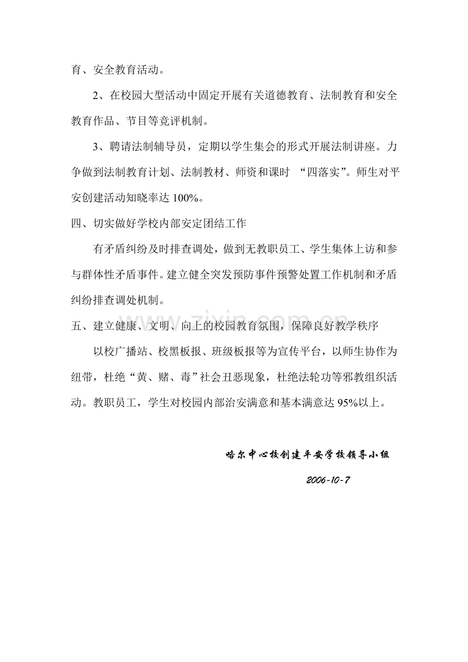 创建平安咯尔中心校工作计划.doc_第2页
