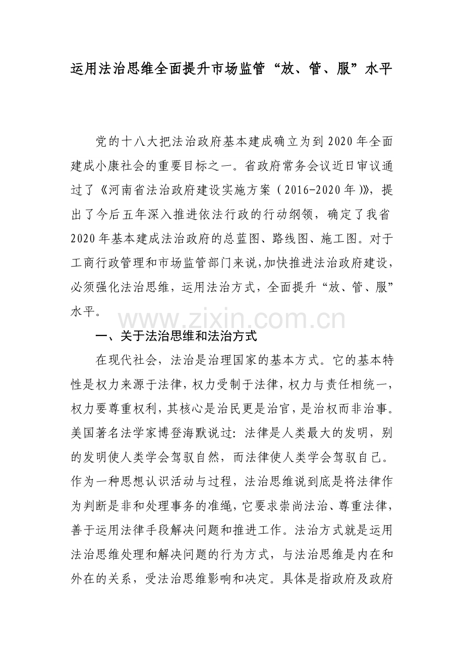 运用法治思维全面提升市场监管“放、管、服”水平.doc_第1页