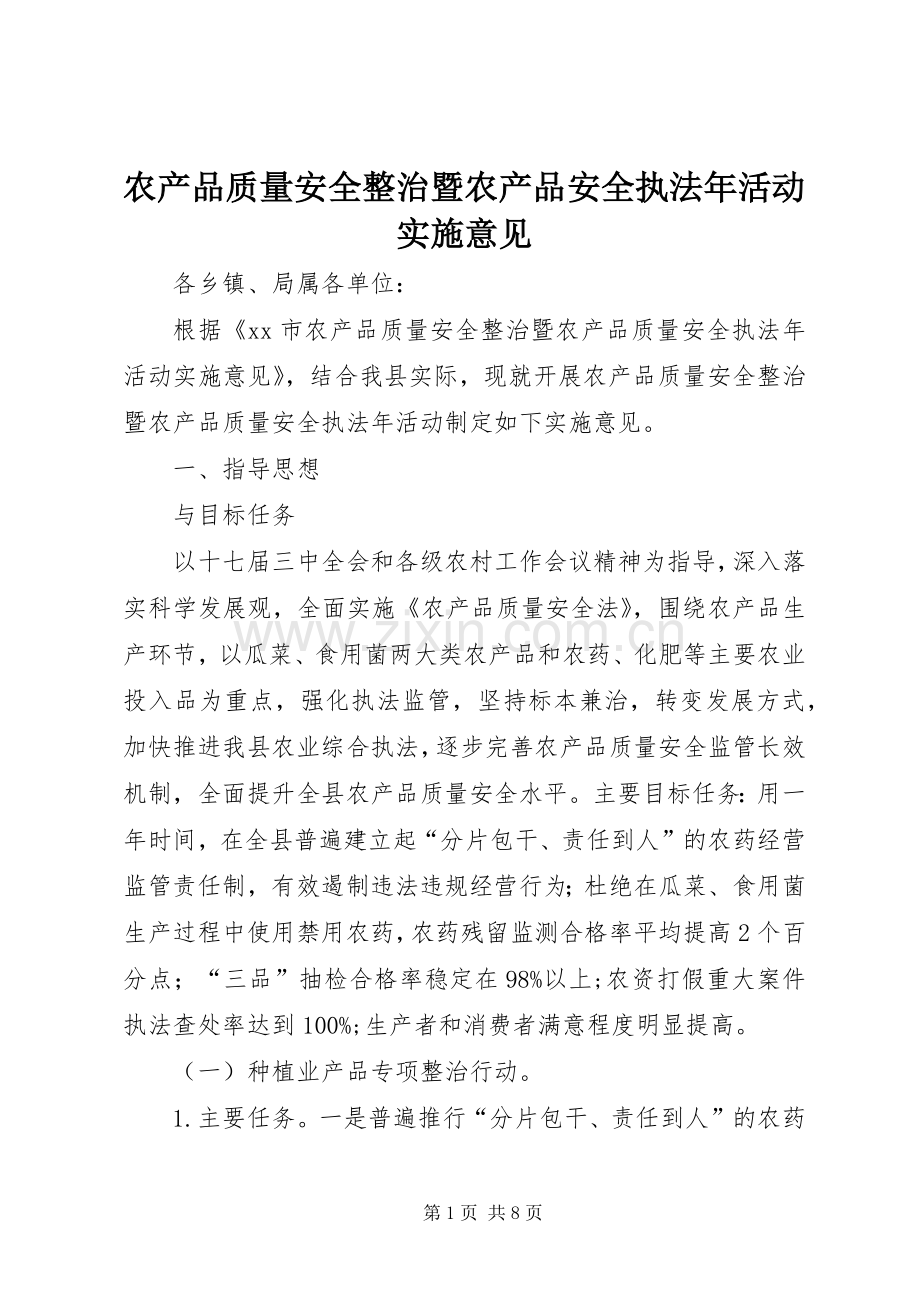 农产品质量安全整治暨农产品安全执法年活动实施意见.docx_第1页