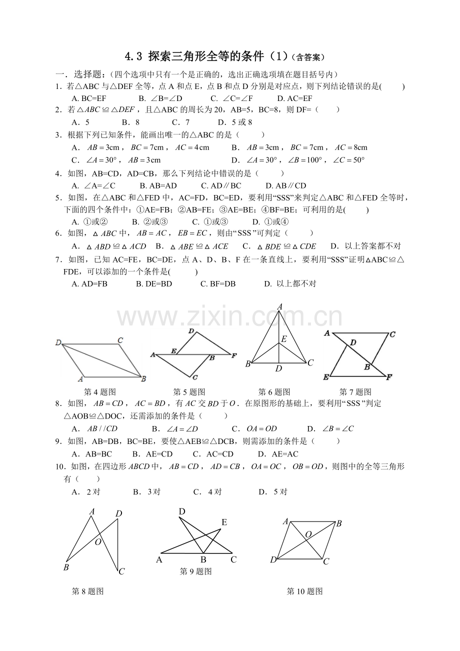 北师大版七年级下册43探索三角形全等的条件（1）同步测试.docx_第1页