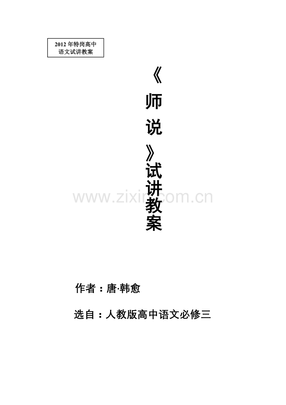 《师说》获奖教案(1).doc_第1页