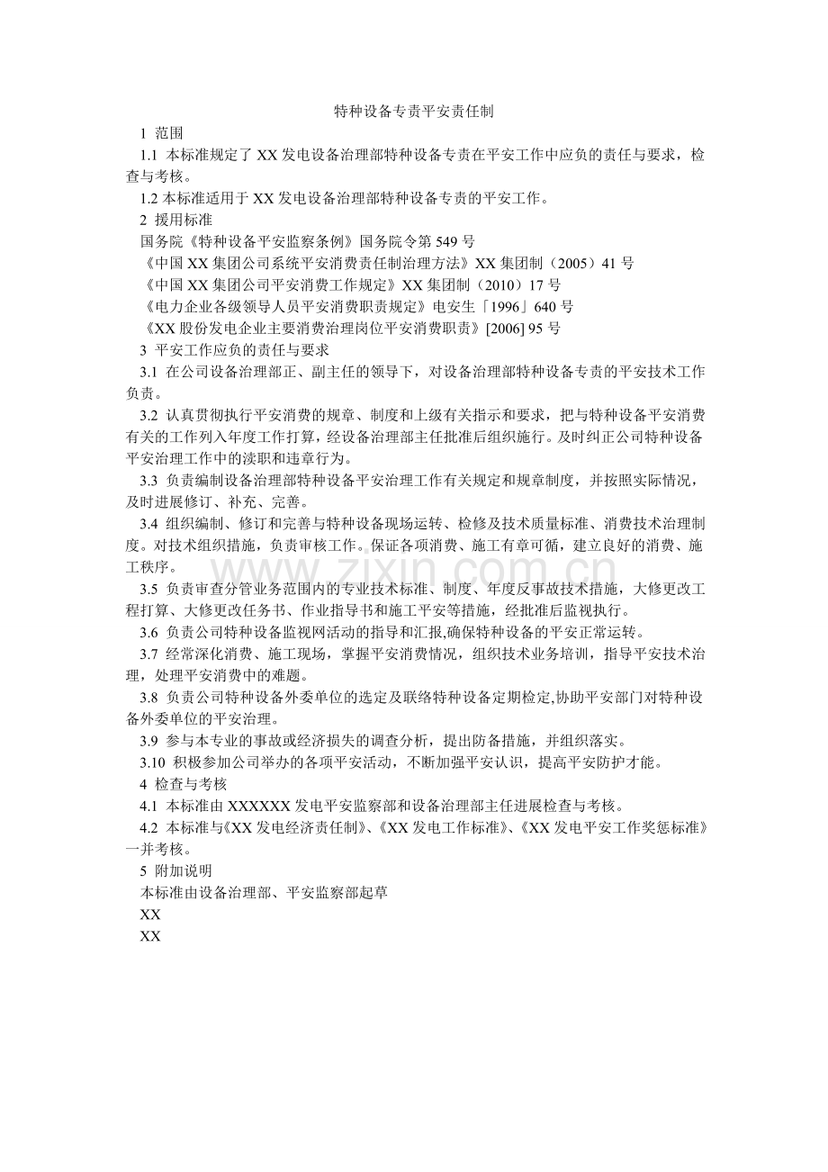 特种设ۥ备专责安全责任制.doc_第1页