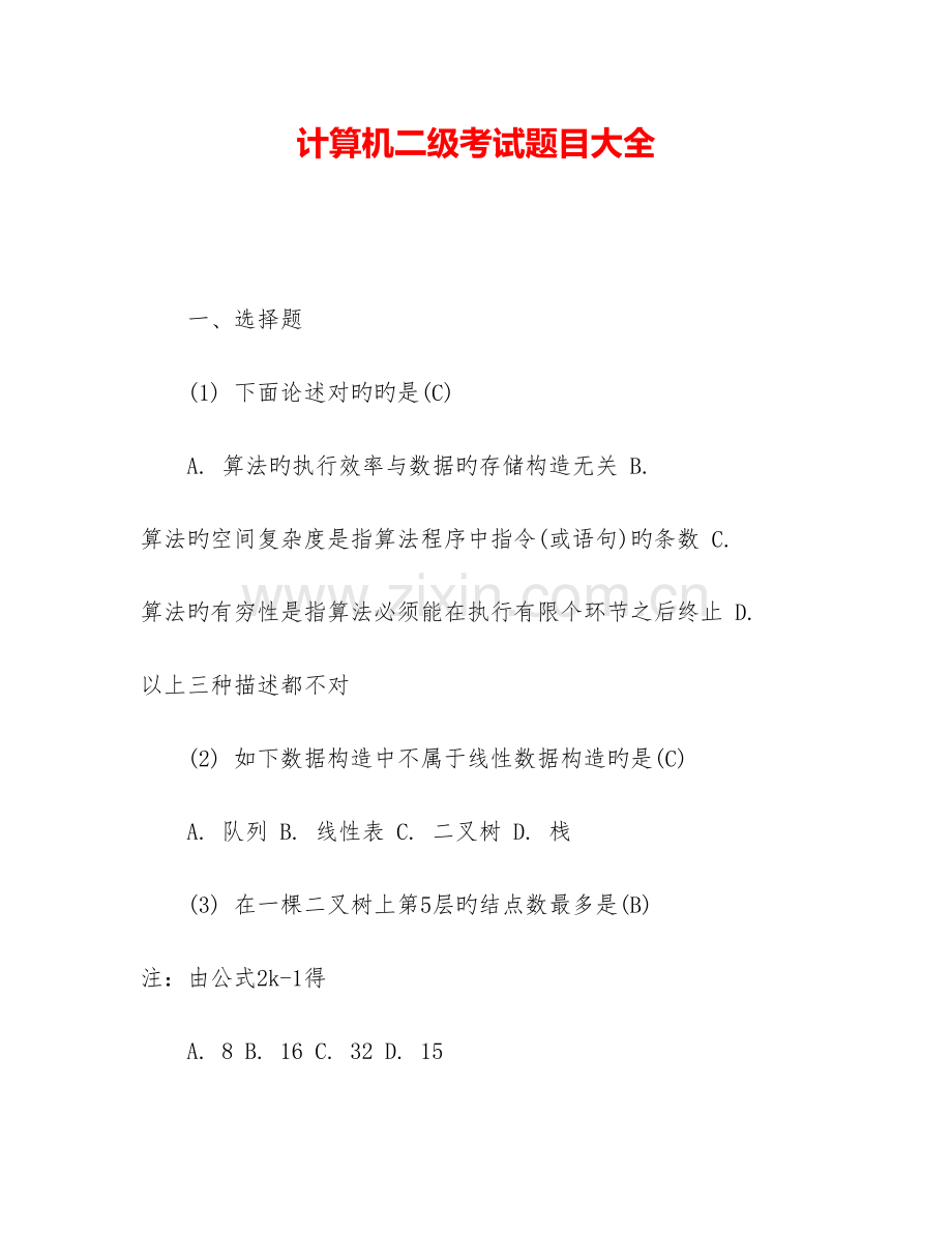 2023年计算机二级考试题目大全.doc_第1页