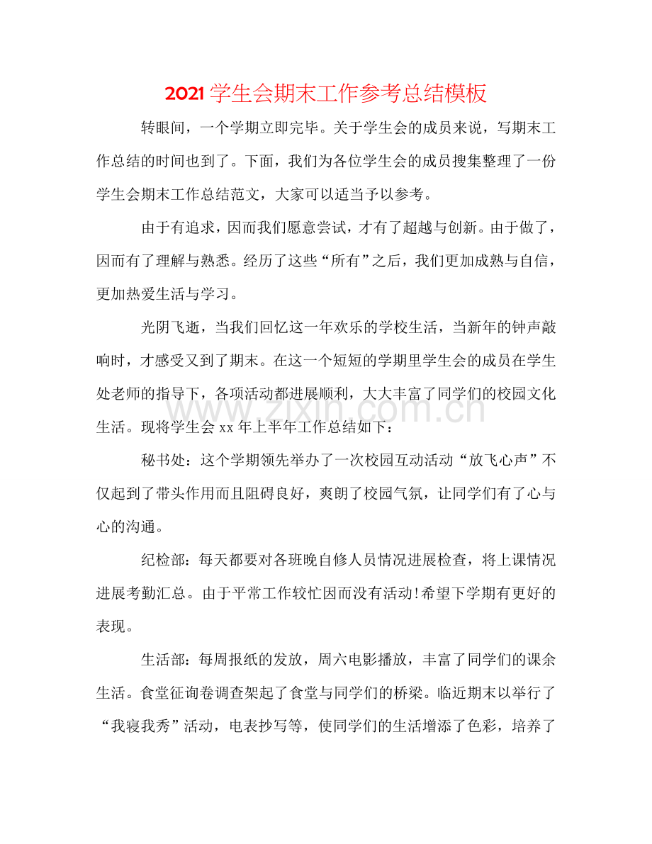 2024学生会期末工作参考总结模板.doc_第1页