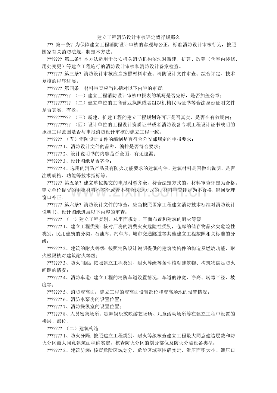 建设工程消防设计审核评定暂行规则.doc_第1页