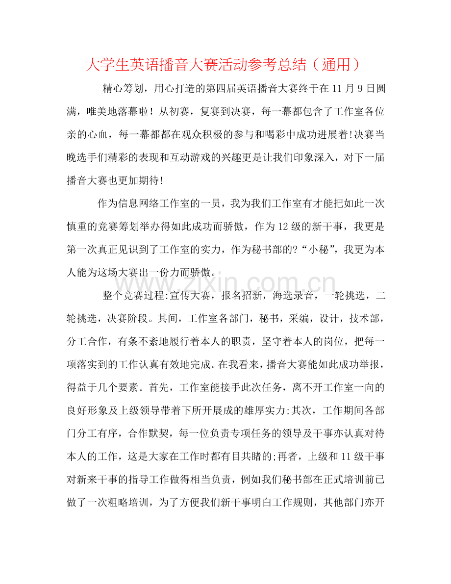 大学生英语播音大赛活动参考总结（通用）.doc_第1页