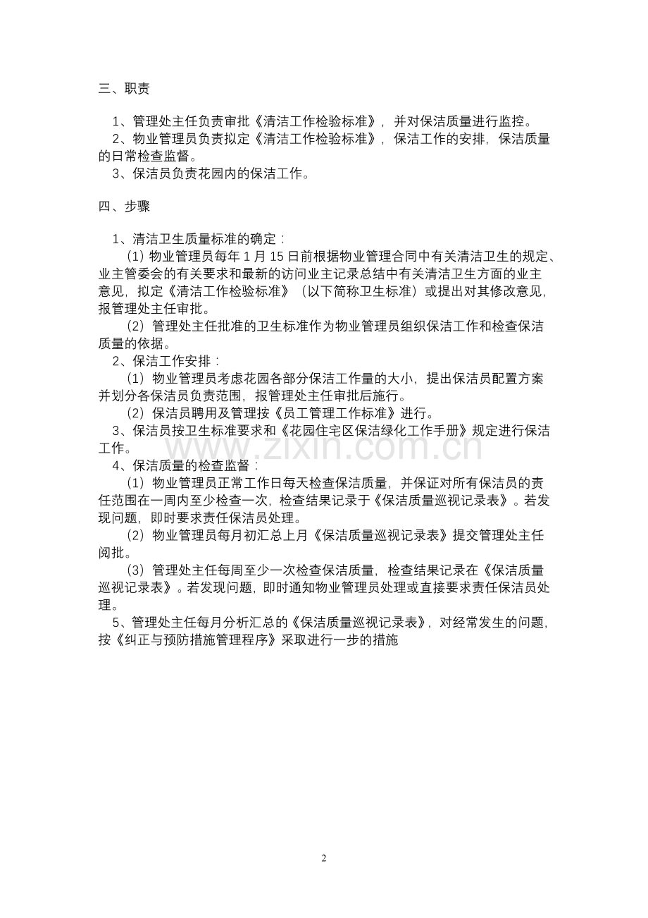 清扫保洁工作流程与质量执行标准.doc_第2页