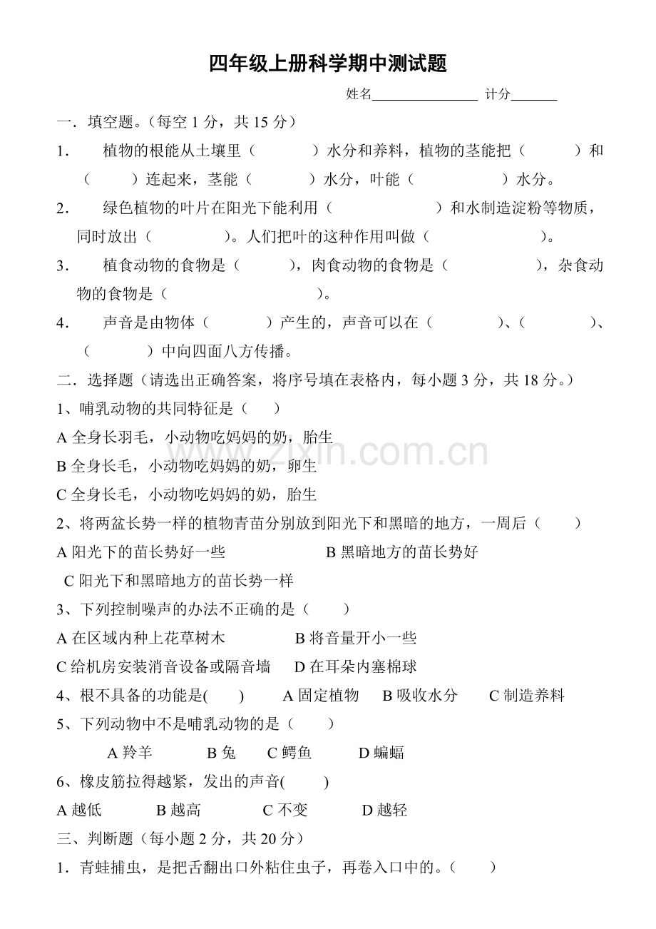 四年级上册科学期中测试题.doc_第1页