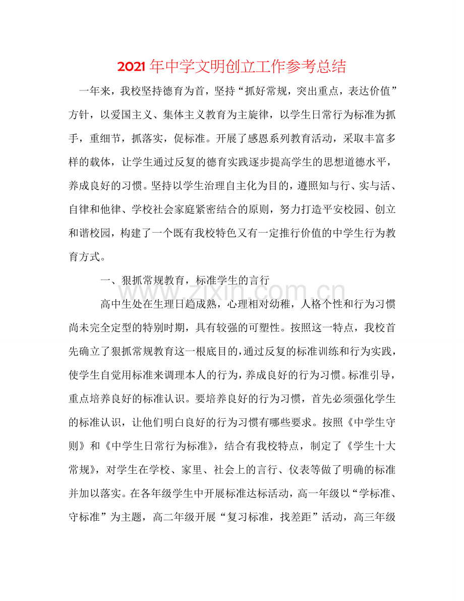 2024年中学文明创建工作参考总结.doc_第1页