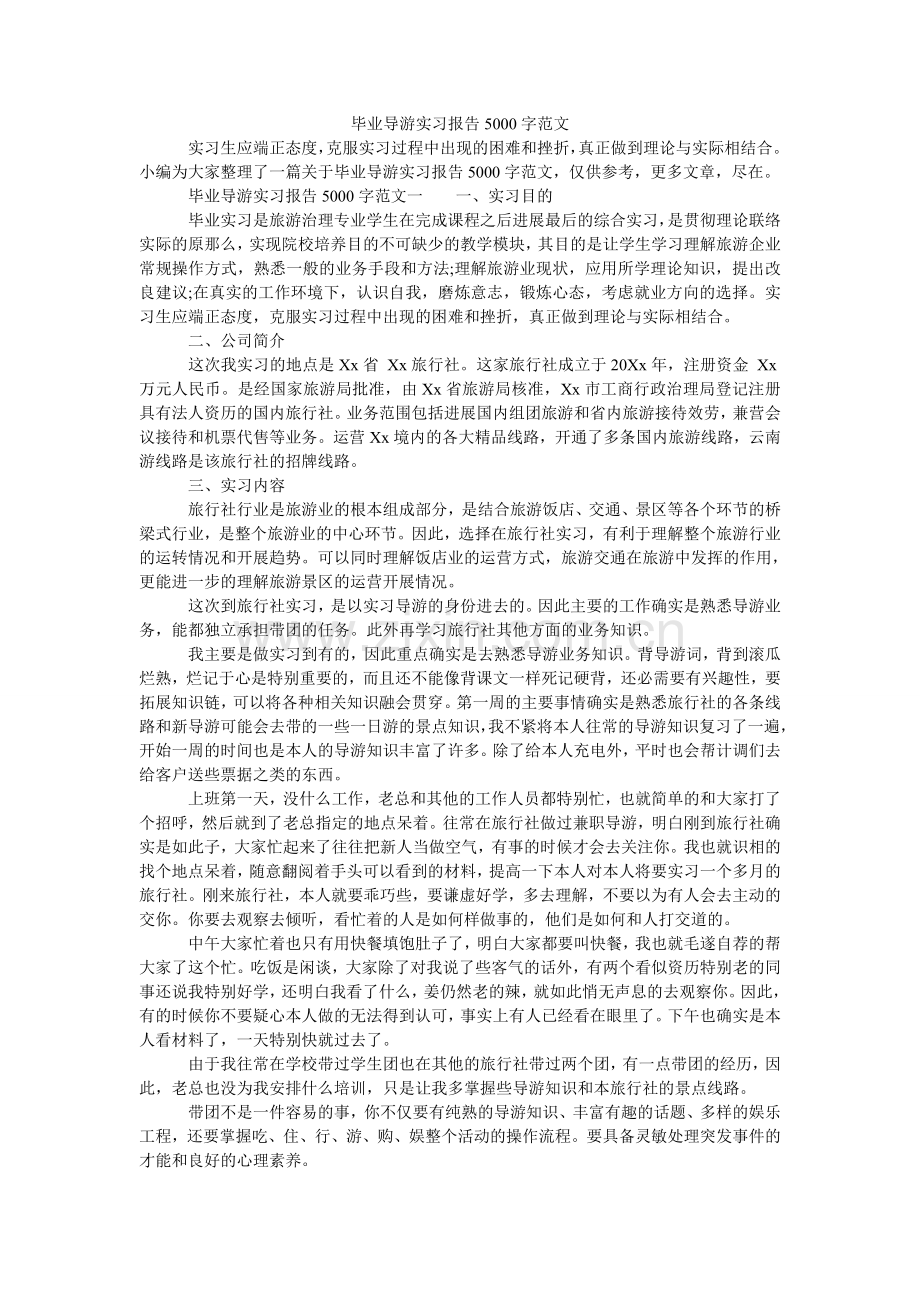 毕业导游实习报告5000字范文.doc_第1页
