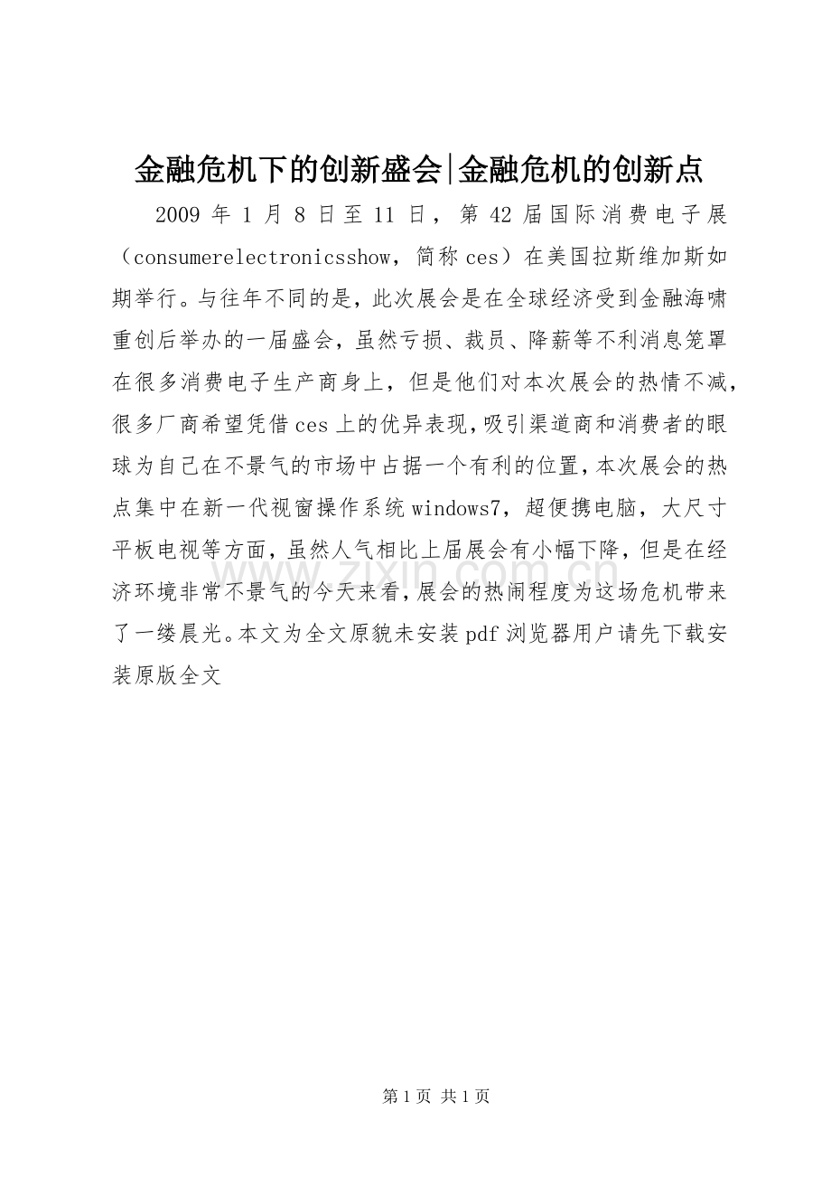 金融危机下的创新盛会-金融危机的创新点.docx_第1页