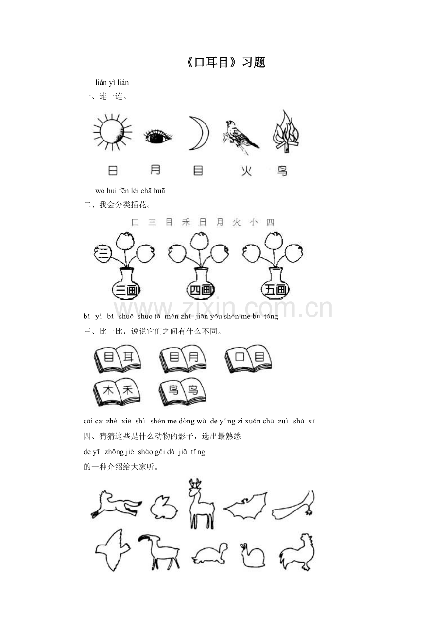 《口耳目》习题2.doc_第1页