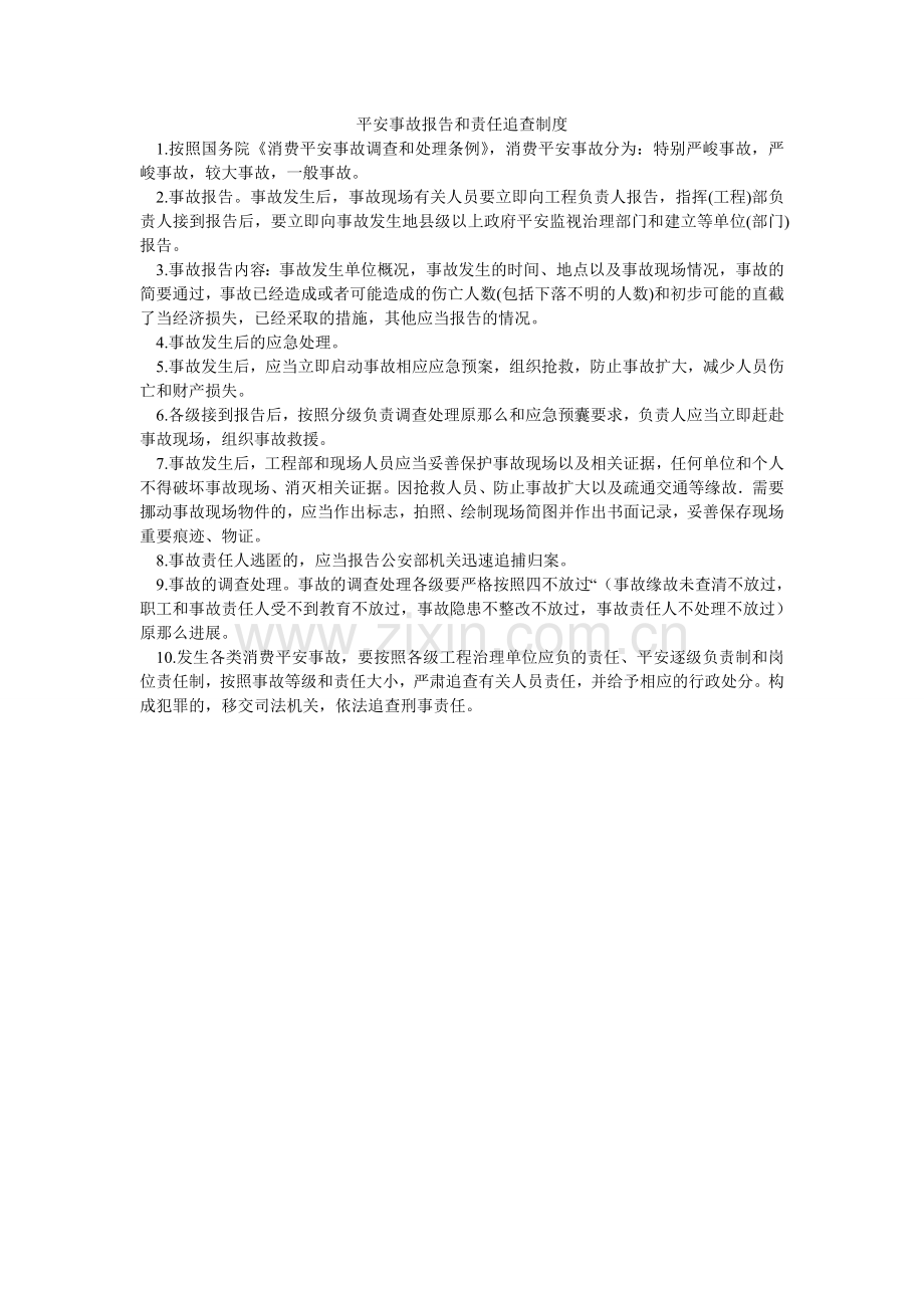 安全事故报告和责任追究制度.doc_第1页