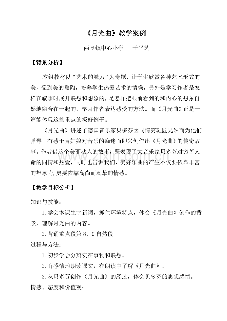 《月光曲》教学案例.docx_第1页