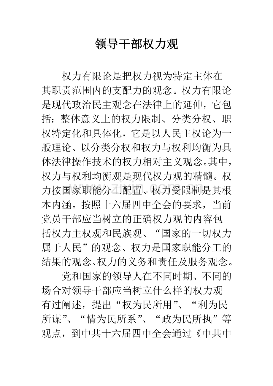 领导干部权力观.docx_第1页