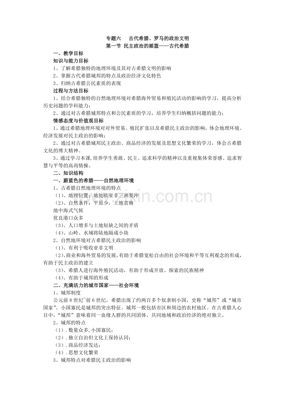 专题六古代希腊.doc_第1页