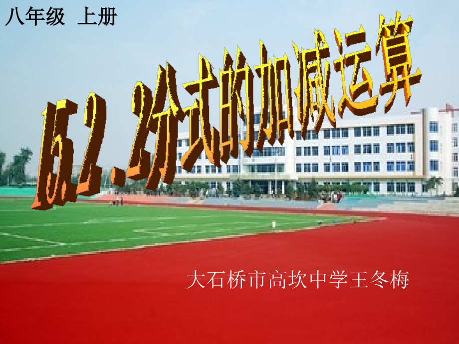 分式的加减运算.ppt_第1页