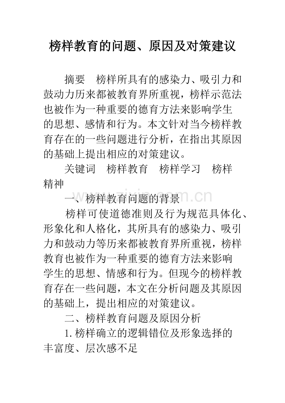 榜样教育的问题、原因及对策建议.docx_第1页
