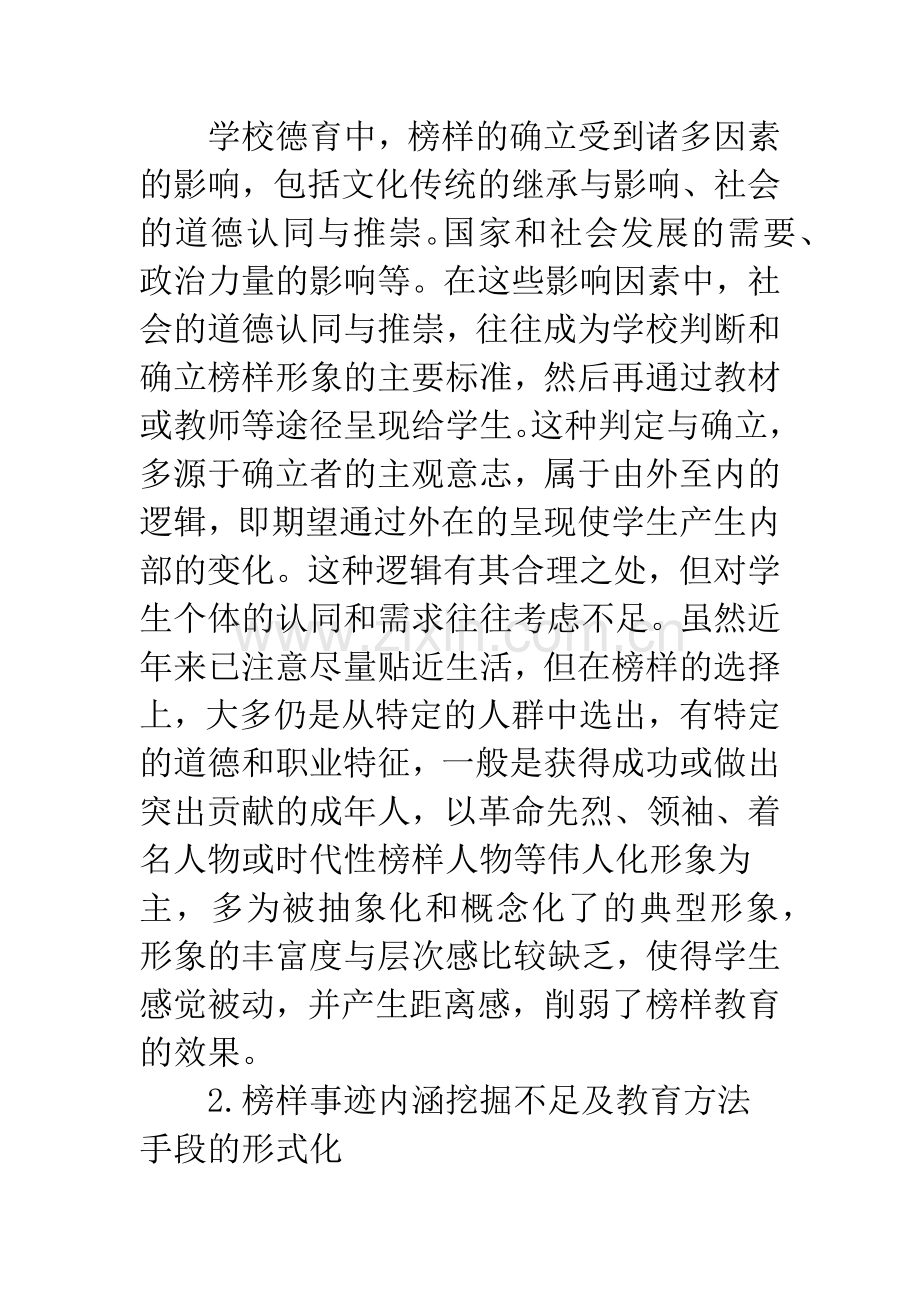 榜样教育的问题、原因及对策建议.docx_第2页