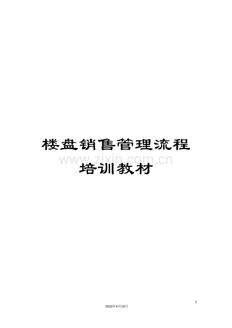 楼盘销售管理流程培训教材.doc_第1页