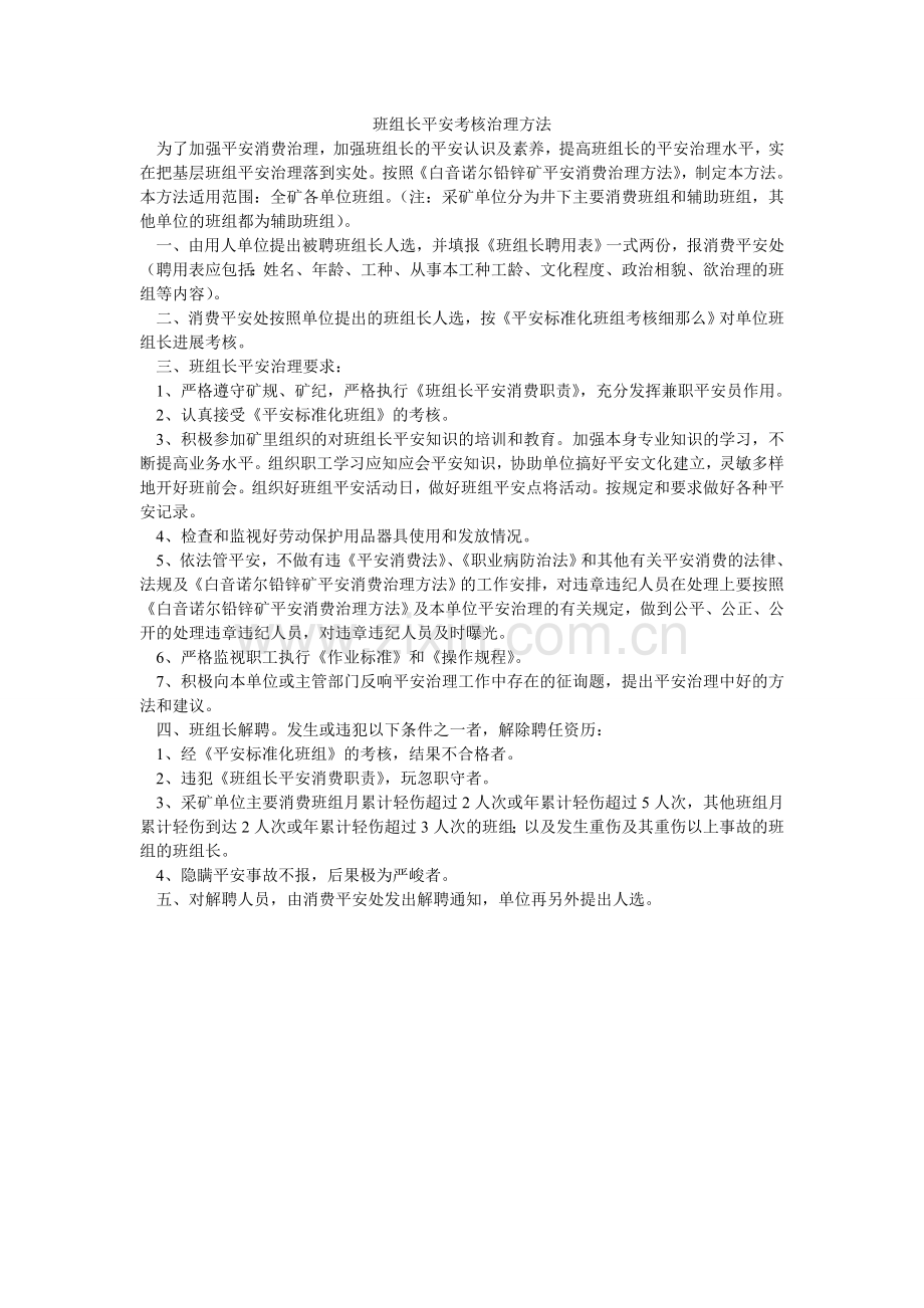班组长安全考核管理办法.doc_第1页