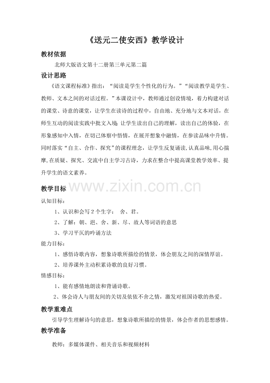 《送元二使安西》教学设计(1).doc_第1页