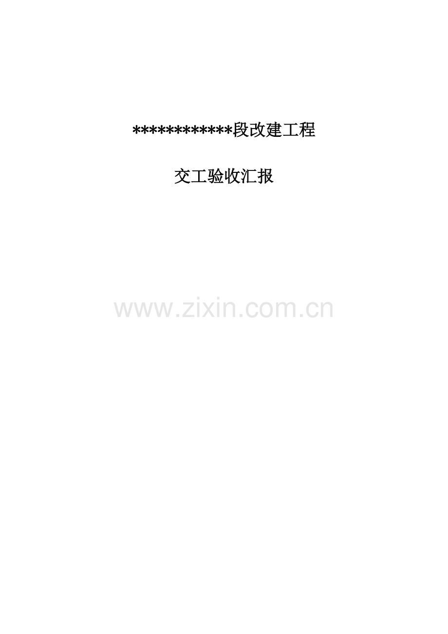 2023年公路工程交工验收全套表格.doc_第1页