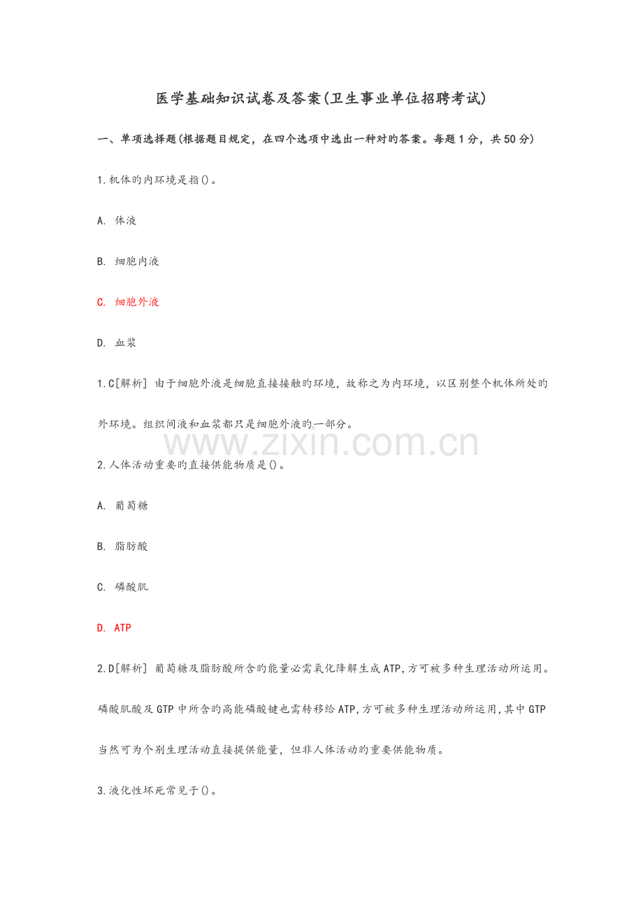 2023年医学基础知识试题及答案解析卫生事业单位招聘考试.doc_第1页