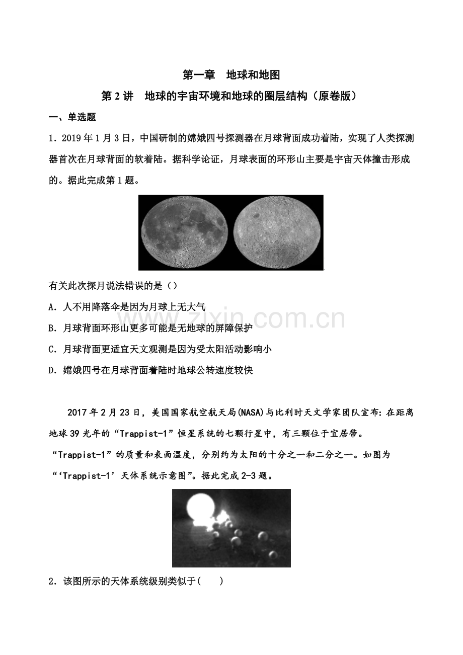 第2讲地球的宇宙环境和地球的圈层结构（原卷版）.doc_第1页