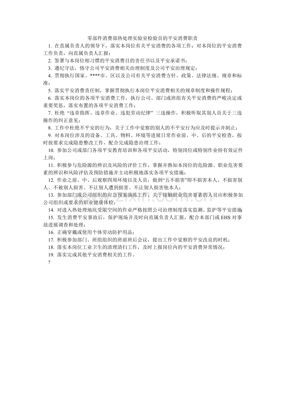 零部件生产部热处理实验室检验员的安全生产职责.doc_第1页