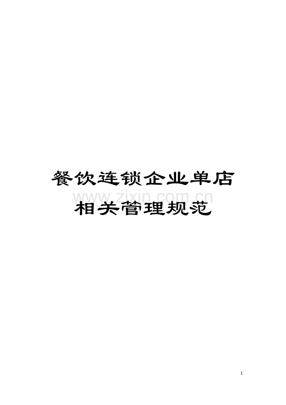 餐饮连锁企业单店相关管理规范模板.doc_第1页