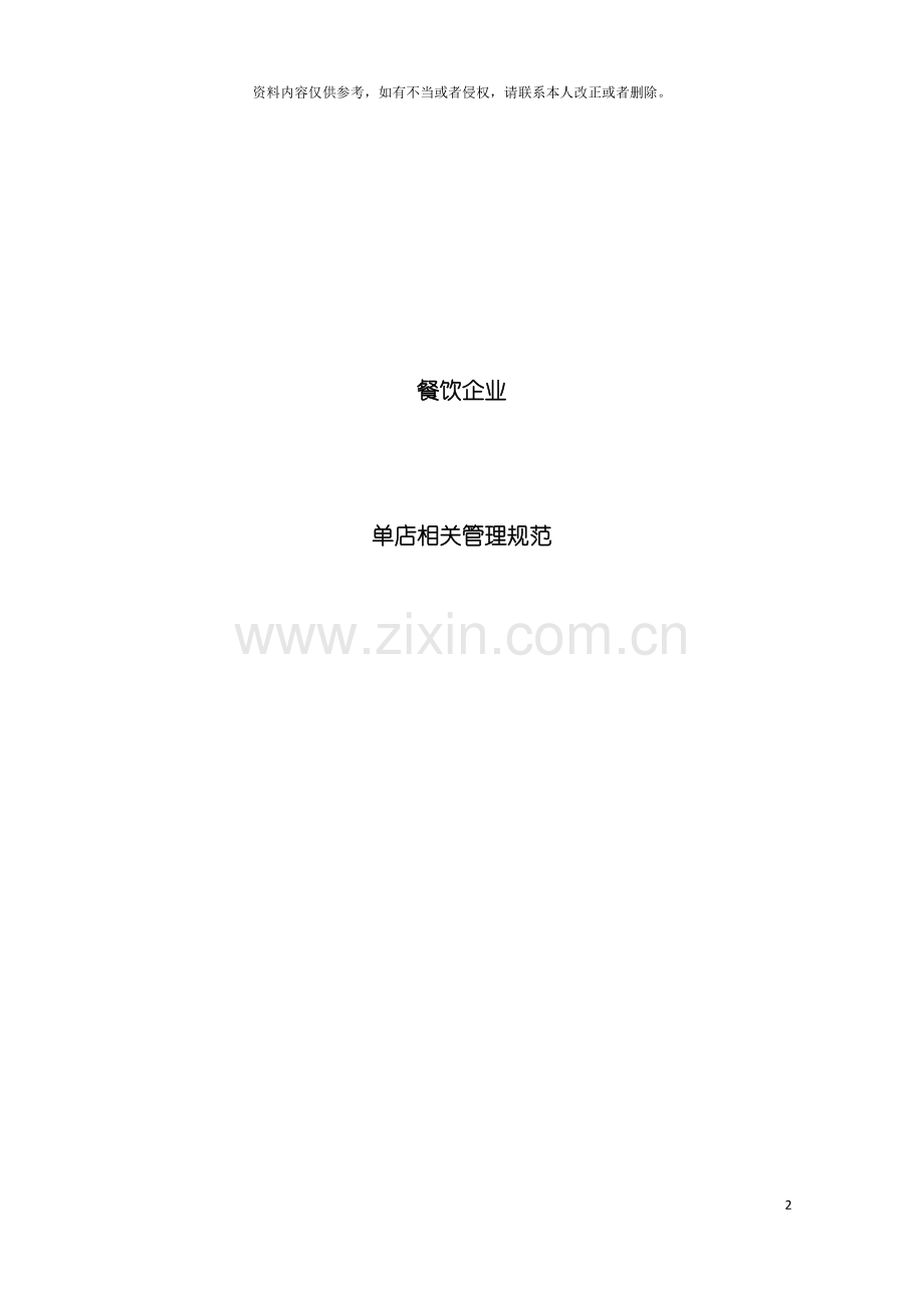 餐饮连锁企业单店相关管理规范模板.doc_第2页