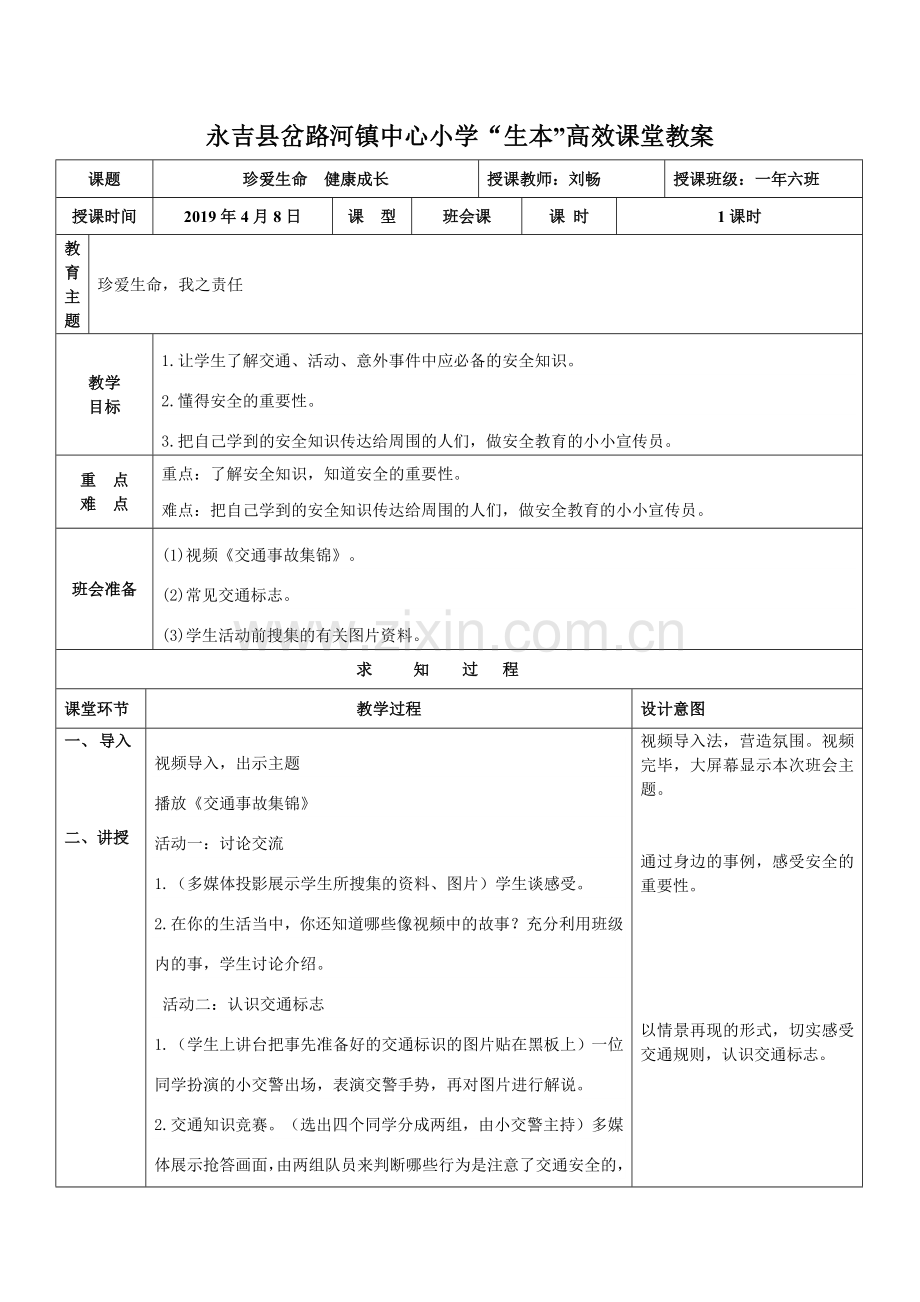 班会课教学设计.docx_第1页