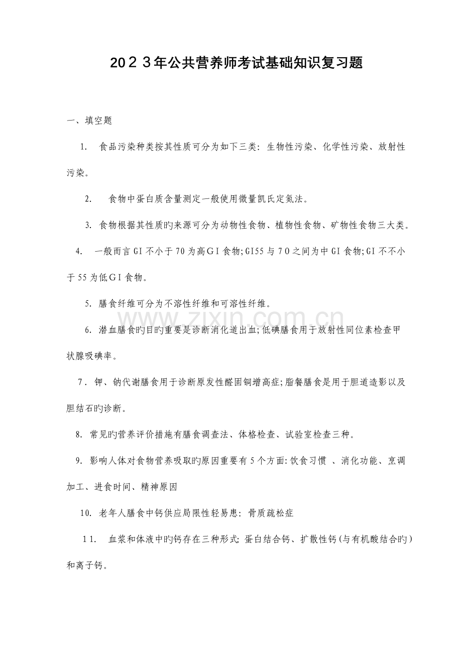 2023年公共营养师考试基础知识复习题.doc_第1页